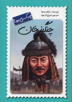 کتاب چنگیزخان چه کسی بود؟ | نیکو مدینا
