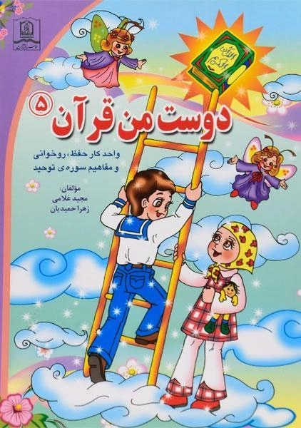 کتاب دوست من قرآن 5 (سوره توحید)