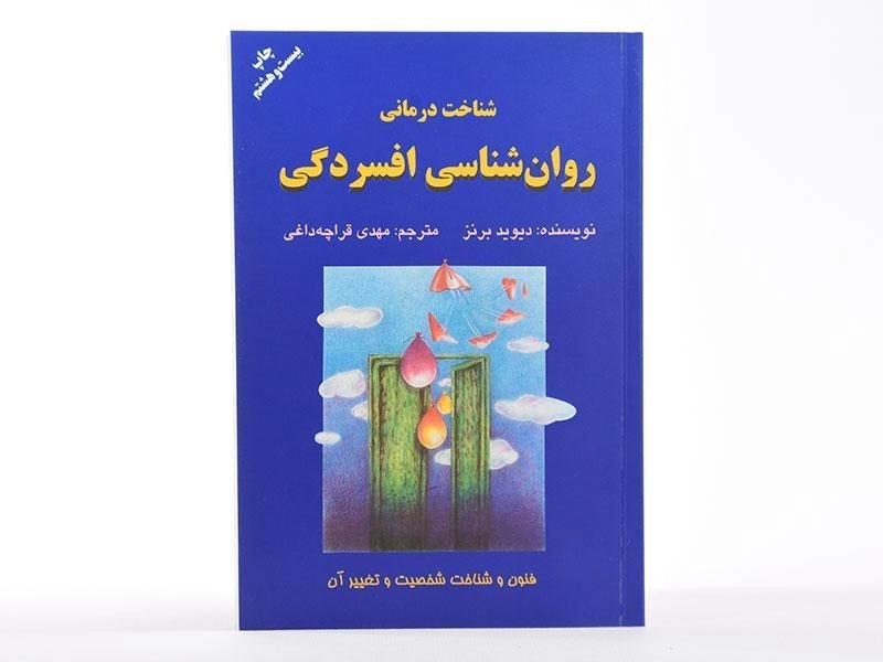 کتاب شناخت درمانی روان شناسی افسردگی - دیوید برنز - 2