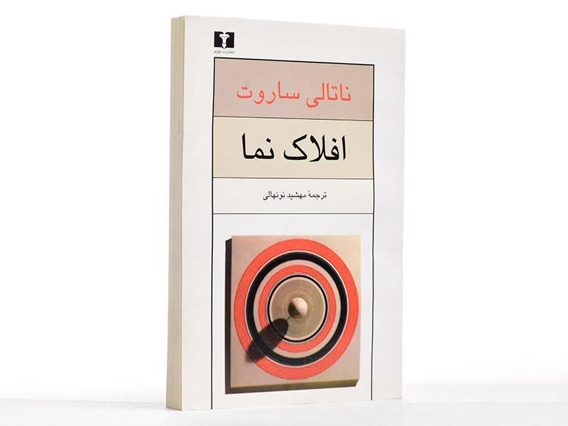 کتاب افلاک نما - ناتالی ساروت - 3