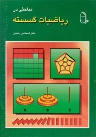 کتاب مباحثی در ریاضیات گسسته | بابلیان