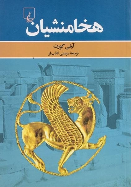 کتاب هخامنشیان | آملی کورت