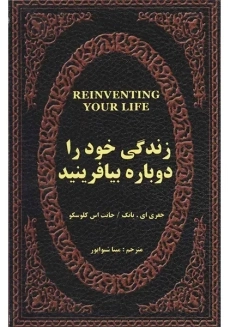 کتاب زندگی خود را دوباره بیافرینید