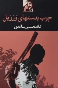 کتاب چوب بدستهای ورزیل | غلامحسین ساعدی