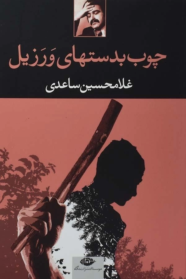 کتاب چوب بدستهای ورزیل | غلامحسین ساعدی