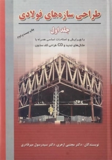 کتاب طراحی سازه های فولادی (جلد اول) - ازهری