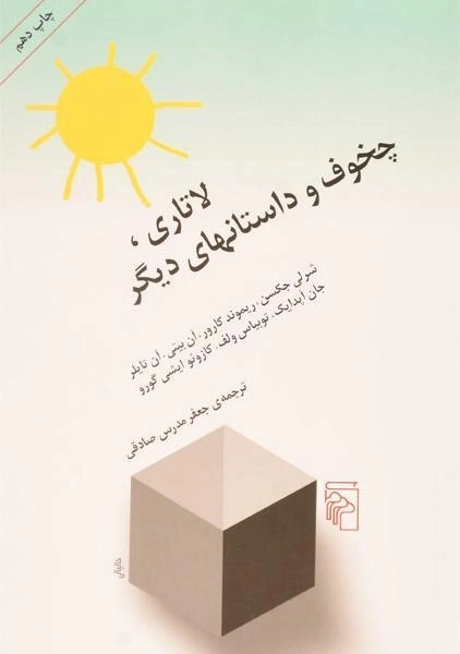 کتاب لاتاری، چخوف و داستانهای دیگر