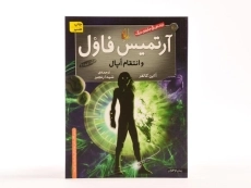 کتاب آرتمیس فاول و انتقام اپال | نشر افق - 4