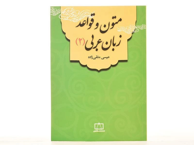 کتاب متون و قواعد زبان عربی - عیسی متقی زاده (جلد 2) / فاطمی - 4