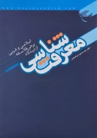 کتاب معرفت شناسی ابراهیمیان