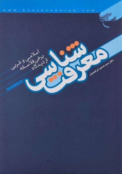 کتاب معرفت شناسی ابراهیمیان