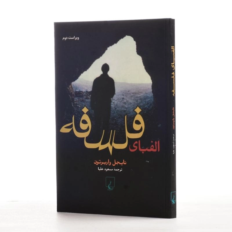 کتاب الفبای فلسفه | نایجل واربرتون - 2