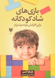 کتاب بازی های شاد کودکانه برای افزایش توجه و تمرکز