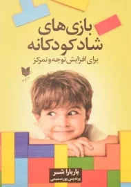 کتاب بازی های شاد کودکانه برای افزایش توجه و تمرکز