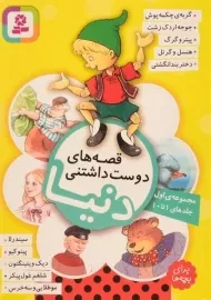 کتاب قصه های دوست داشتنی دنیا