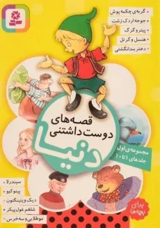 کتاب قصه های دوست داشتنی دنیا