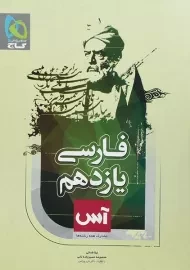 کتاب آس فارسی یازدهم [11] گاج