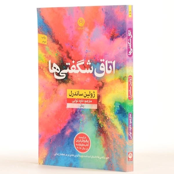 کتاب اتاق شگفتی ها - ژولین ساندرل - 2
