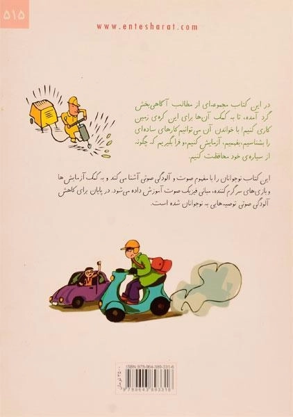 کتاب سر و صدا (آلودگی صوتی) - 1