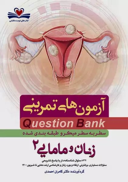 کتاب آزمون های تمرینی (QB) زنان و مامایی 2