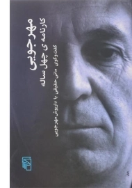 کتاب مهرجویی (کارنامه ی چهل ساله) مانی حقیقی