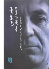 کتاب مهرجویی (کارنامه ی چهل ساله) مانی حقیقی