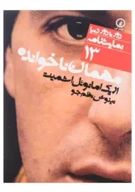 کتاب مهمان ناخوانده | اریک امانوئل اشمیت