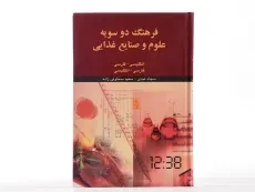 کتاب فرهنگ دو سویه علوم و صنایع غذایی - عبدی - 3