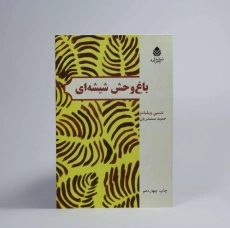 کتاب باغ وحش شیشه‌ای