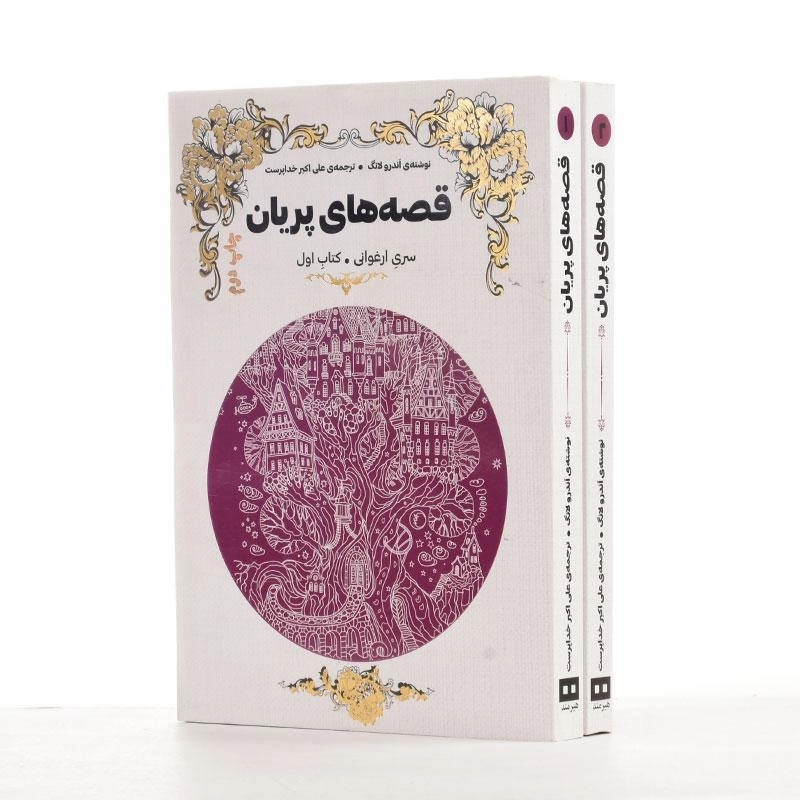 کتاب قصه های پریان (سری ارغوانی) - 3