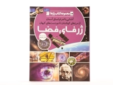 کتاب ژرفای فضا (مجموعه کتاب رازها 7) - 3