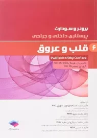 کتاب پرستاری داخلی و جراحی 6 (قلب و عروق) | برونر و سودارث