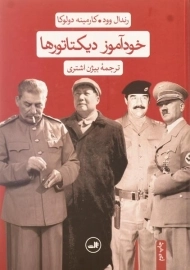 کتاب خودآموز دیکتاتورها