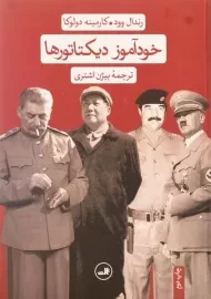 کتاب خودآموز دیکتاتورها