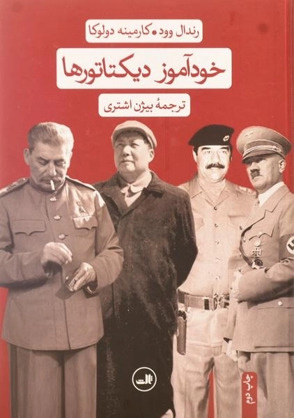 کتاب خودآموز دیکتاتورها