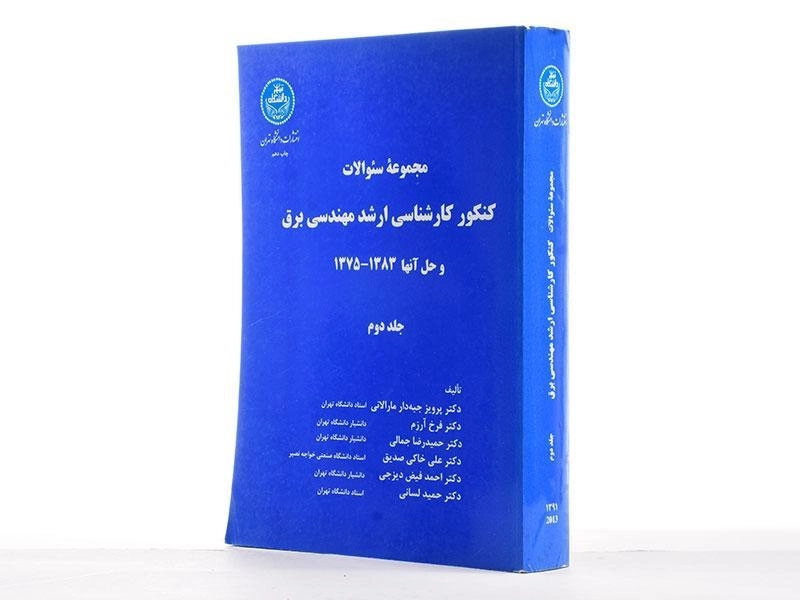 کتاب مجموعه سوالات کنکور کارشناسی ارشد مهندسی برق (جلد دوم) - 2
