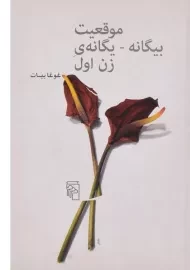 کتاب موقعیت بیگانه - یگانه ی زن اول