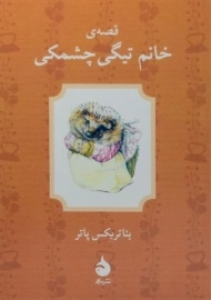 کتاب قصه ی خانم تیگی چشمکی