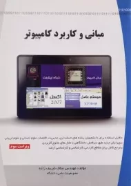 کتاب مبانی و کاربرد کامپیوتر مناف شریف زاده