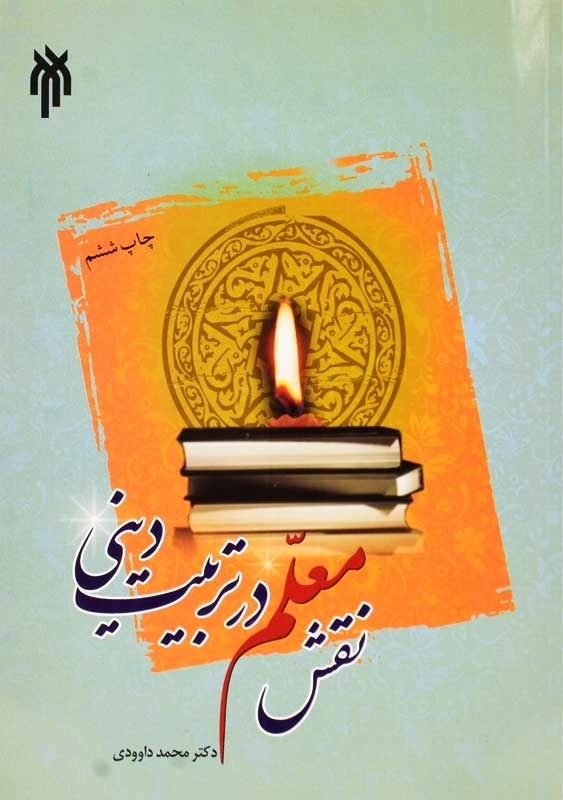 کتاب نقش معلم در تربیت دینی | محمد داوودی