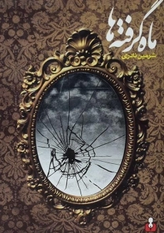 کتاب ماه گرفته ها