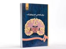 کتاب روانشناسی فیزیولوژیک | محمد&zwnj;کریم خداپناهی - 2