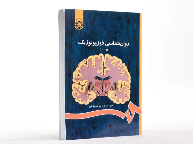 کتاب روانشناسی فیزیولوژیک | محمد‌کریم خداپناهی - 2