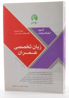 کتاب ارشد زبان تخصصی سری عمران - 1