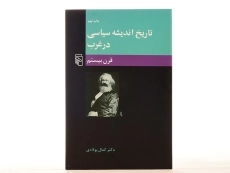 کتاب تاریخ اندیشه سیاسی در غرب (قرن بیستم) اثر کمال پولادی - 3