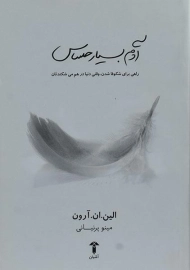 کتاب آدم بسیار حساس