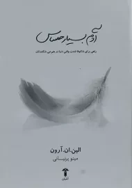 کتاب آدم بسیار حساس