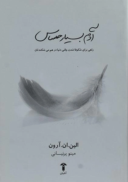 کتاب آدم بسیار حساس