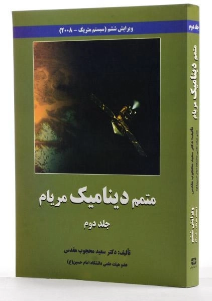 کتاب متمم دینامیک مریام - محجوب مقدس (جلد دوم؛ ویرایش ششم) - 1