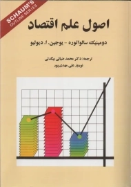 کتاب اصول علم اقتصاد | سالواتوره؛ دیولیو